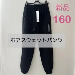 【新品】ユニクロ　ボアスウェットパンツ　黒　160 裏起毛　長ズボン