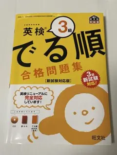 英検3級 でる順 合格問題集 新試験対応版