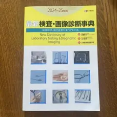 最新検査・画像診断事典 2024ー2025