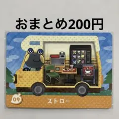 あつ森 とび森 amiiboカード amiibo＋ ストロー No.09