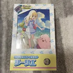 リーリエ コレクションファイルセット
