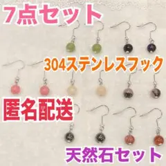 ハンドメイド ピアス 7点セット まとめ売り 20 天然石 304ステンレス