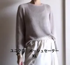 メッシュ編み ベージュ 長袖セーター ＸＬサイズ　UNIQLO