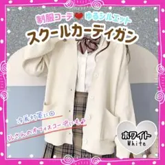 スクールカーディガン ホワイト