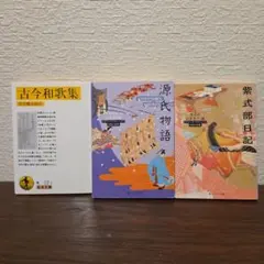 古今和歌集　紫式部日記　源氏物語　 ビギナーズ・クラシックス　3冊セット