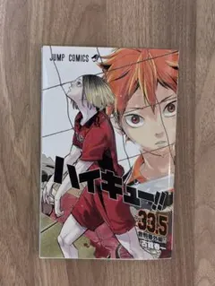 ハイキュー!! 33.5 音駒番外編!!