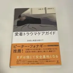 愛着トラウマケアガイド : 共感と承認を超えて