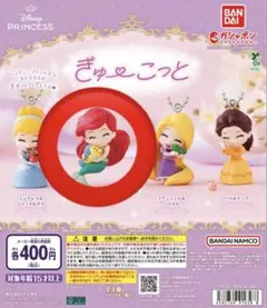 ぎゅーこっと ガチャガチャ ディズニープリンセス アリエル