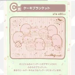 一番くじ すみっコぐらし ～すみっコのスイーツタイム～ C賞 ブランケット