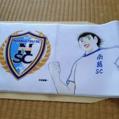 非売品　南葛SC タオル タカラトミー　キャプテン翼のサムネイル
