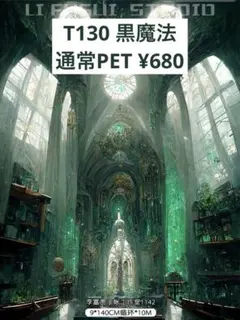 【T130】黒魔法 背景マステ 切り売り 海外マスキングテープ