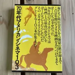 70年代アメリカン・シネマ103