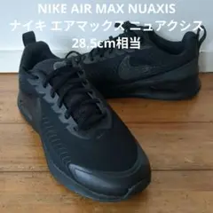 美品　NIKE AIR MAX NUAXIS ナイキエアマックスニュアクシス