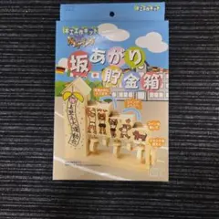 坂あがり貯金箱　木工キット