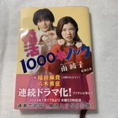 2025年最新】婚活1000本ノックの人気アイテム - メルカリ