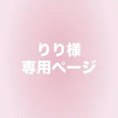 りり様 専用ページ