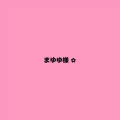 まゆゆ様 リクエスト 2点 まとめ商品