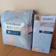 シングルサイズ 敷きパッド、掛け布団カバー リラックマ