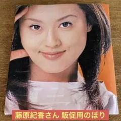 2026年最新】ポスター 藤原紀香の人気アイテム - メルカリ