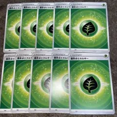 ポケモンカード 基本草エネルギー　セット 10枚