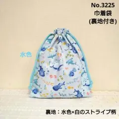 No.3225　巾着袋(裏地付き)　海の生き物柄(水色)　水色×白のストライプ柄のサムネイル