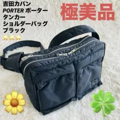 【極美品】吉田カバン PORTERポーター タンカー ショルダーバッグ ブラックのサムネイル