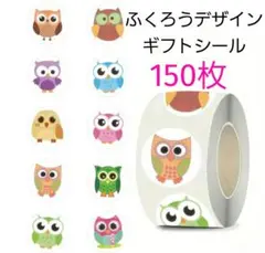 ギフトシール☆かわいいふくろうデザイン 150枚