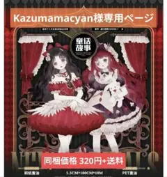 Kazumamacyan様専用ページ