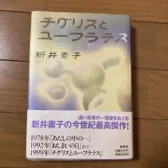 チグリスとユーフラテス 新井素子