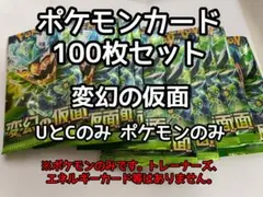 変幻の仮面　CとUのみ　ポケモンのみ　100枚　ポケモンカード