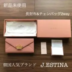 ☆新品未使用☆韓国ブランド　j.estina 長財布&チェーンバッグ2way