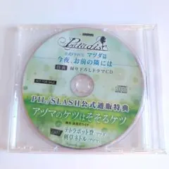 Paradise 特典 ドラマcd マツダ アヅマ BL pil slash - メルカリ PIL/SLASH Paradise マツアヅ特典ドラマCD 4枚セット