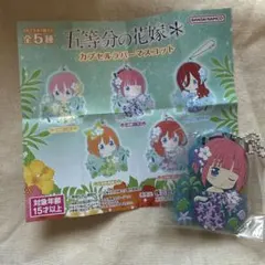 五等分の花嫁 カプセルラバーマスコット 中野二乃