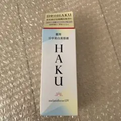 HAKU 日中用美容液
