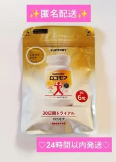 SUNTORY ロコモア 30日間トライアル 2028.3 - メルカリ
