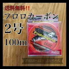フロロカーボン2号　100メートル　ハリス　ショックリーダー　道糸　釣り糸のサムネイル