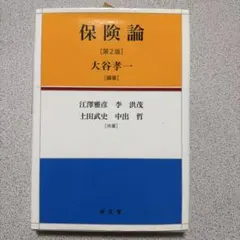 保険論 第2版 大谷孝一 編著 成文堂のサムネイル
