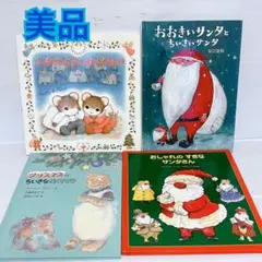 ふゆのよるのおくりもの　おおきいサンタとちいさいサンタ　絵本セット　まとめ売り