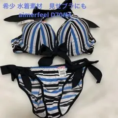 希少 廃盤品 aimerfeel ブラジャーショーツ ストライプ D70