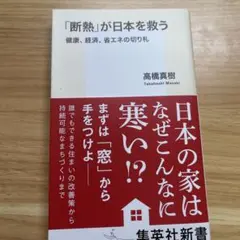 「断熱」が日本を救う 健康、経済、省エネの切り札