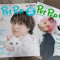 佐久間大介 ペットポップスクエア