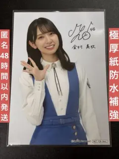 日向坂46 ローソン スマホくじ ブロマイド生写真 金村美玖　匿名発送　当選品