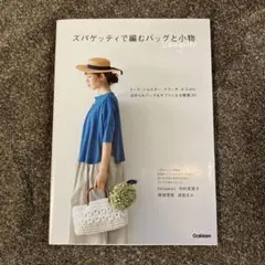 ズパゲッティで編むバッグと小物