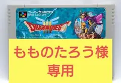 【動作確認済み】SFC レトロゲーム　ドラゴンクエスト3 ドラクエ3
