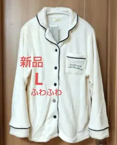 新品 パジャマ 上着 L フリース ルームウェア オフホワイト しまむら