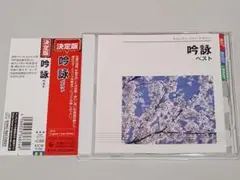 吟詠 ベスト (Ginnei Best)