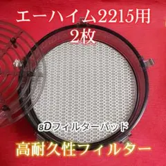 エーハイム2215用 オリジナル 8Dフィルターパッド 2枚のサムネイル