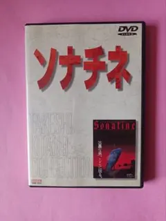 ソナチネ('93バンダイビジュアル/松竹第一興行) ソナチネ」DVD ('93バンダイビジュアル/松竹第一興行) - メルカリ