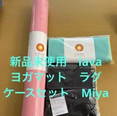 2/8までお値下げします　新品未使用　LAVAヨガマットラグケースセット