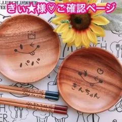 きぃ★(ゴン太)様♡ご確認ページ